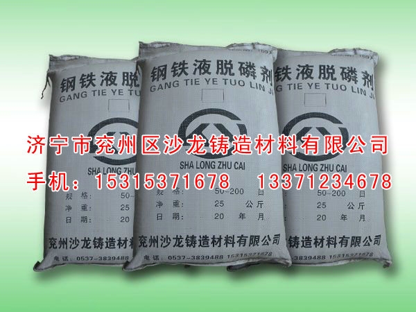 鋼鐵(tie)液脫磷(lin)劑