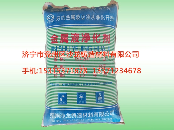 金屬液淨化(huà)劑