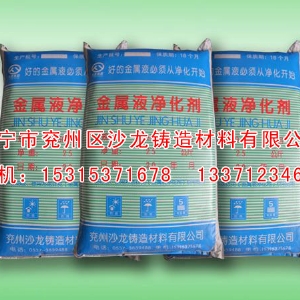 金屬(shǔ)液淨化劑